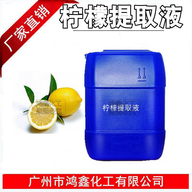 供应柠檬提取液 植物萃取液diy护肤品原料纯天ran植物提取1KG起订