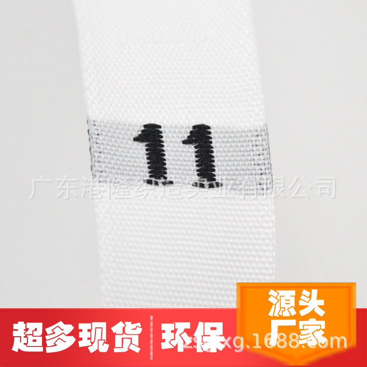 1CM 10MM 3/8英寸11号码织唛/布唛/尺码唛/尺码标/唛头
