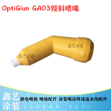 GA03傾斜噴嘴金馬自動噴槍配件彎頭槍頭扁平噴噴嘴靜電噴粉機噴塗