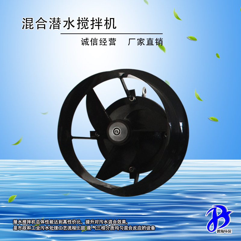 全碳钢铸铁环保污水处理搅拌机 QJB1.5/6-260/3-980 潜水搅拌机