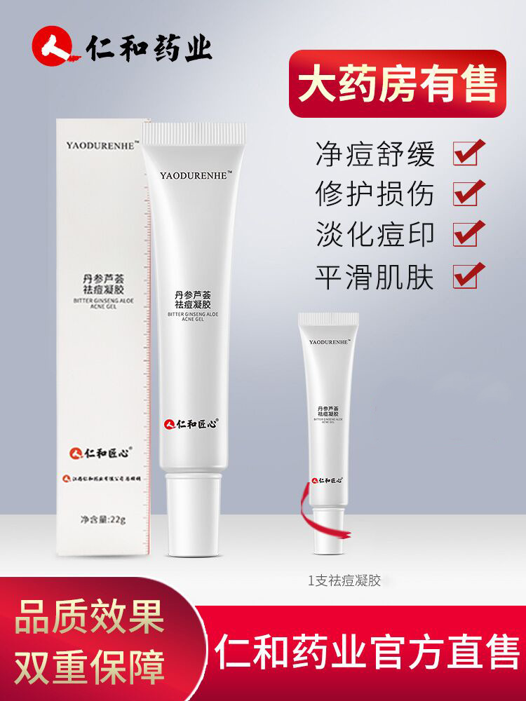 仁和正品祛痘印淡化膏凝胶去痘疤修复神器补水芦荟胶青春男女专用