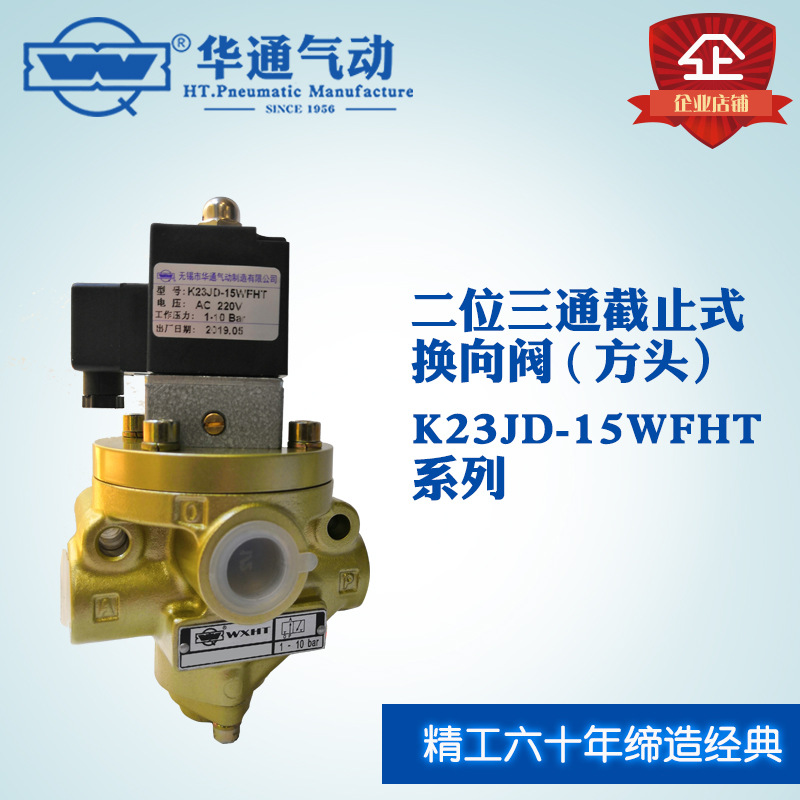 无锡华通气动K23JD-8-10-15WFHT方头二位三通电控换向阀