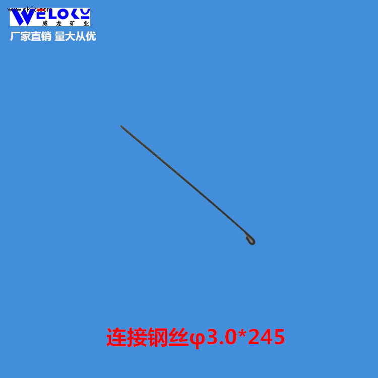 现货供应量大从优威龙矿业连接钢丝φ3.0*245连接钢丝