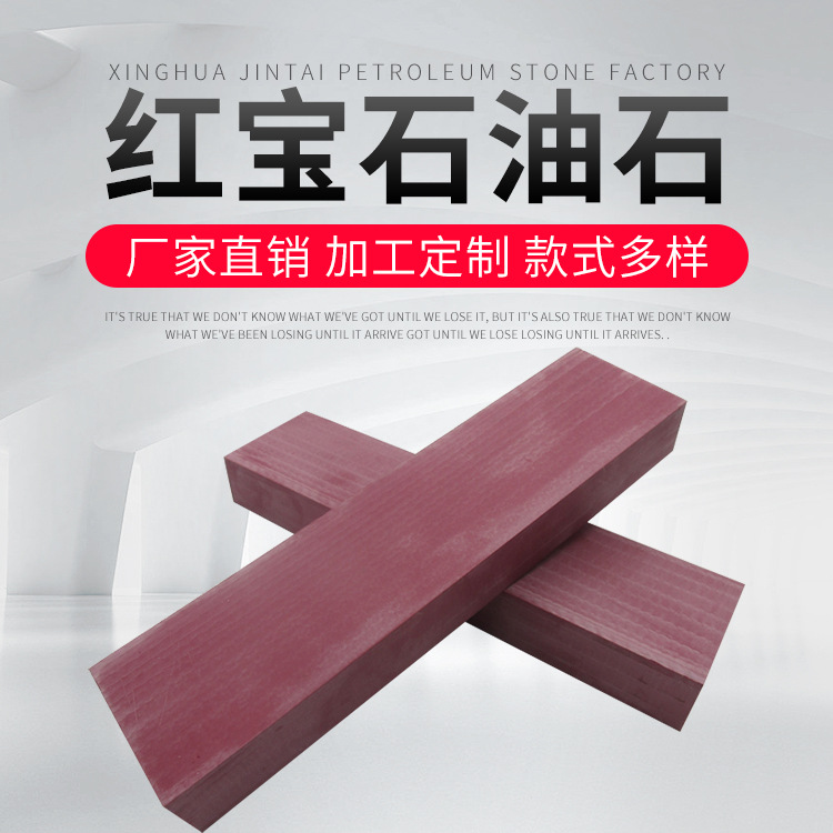 油石生产厂家 红宝石油石 抛光研磨耐磨磨刀器磨刀石