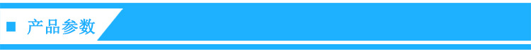 产品参数