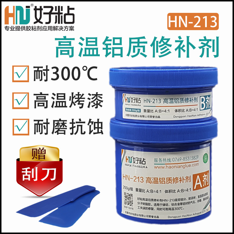 好粘300度高温铝质修补剂HN213 压铸铝砂眼气孔修补胶 金属冷焊胶