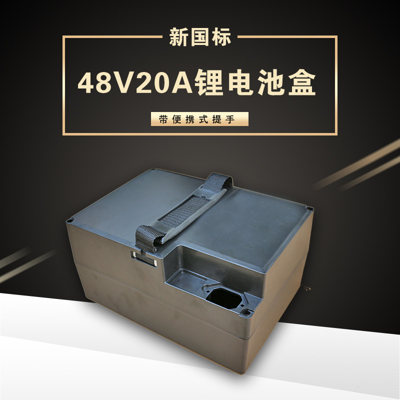 48V20A电动车电池盒锂电池盒电瓶盒18650锂电池外壳