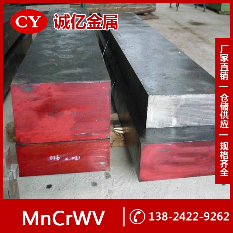 供应MnCrWV高碳合金工具钢  MnCrWV钢板 可零切