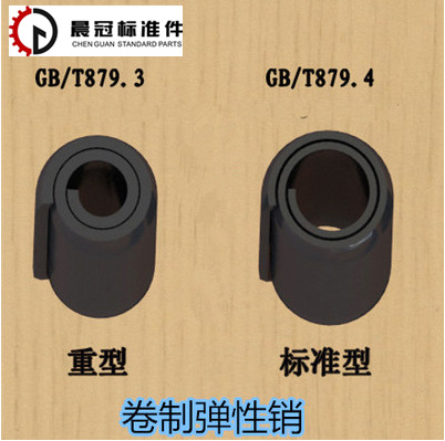 供应卷制弹性销、重型卷销、两圈半弹性销、GB879.3.4.5卷型销子