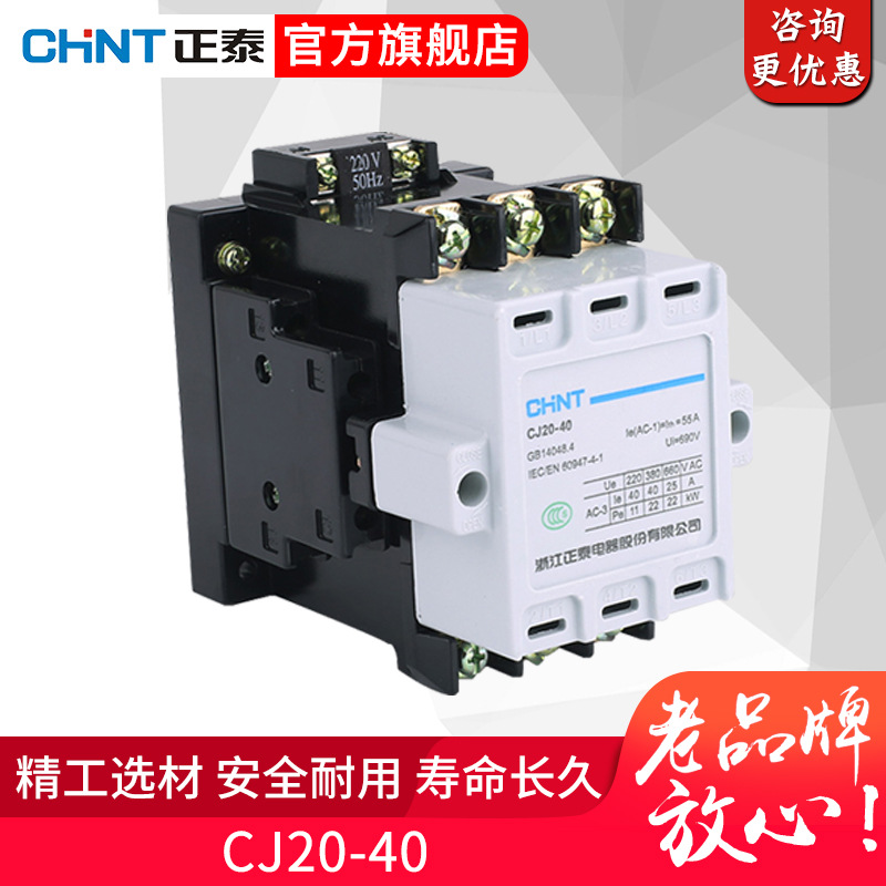 正泰交流接触器CJ20-40A额定电流40A  线圈电压220V/380V可选