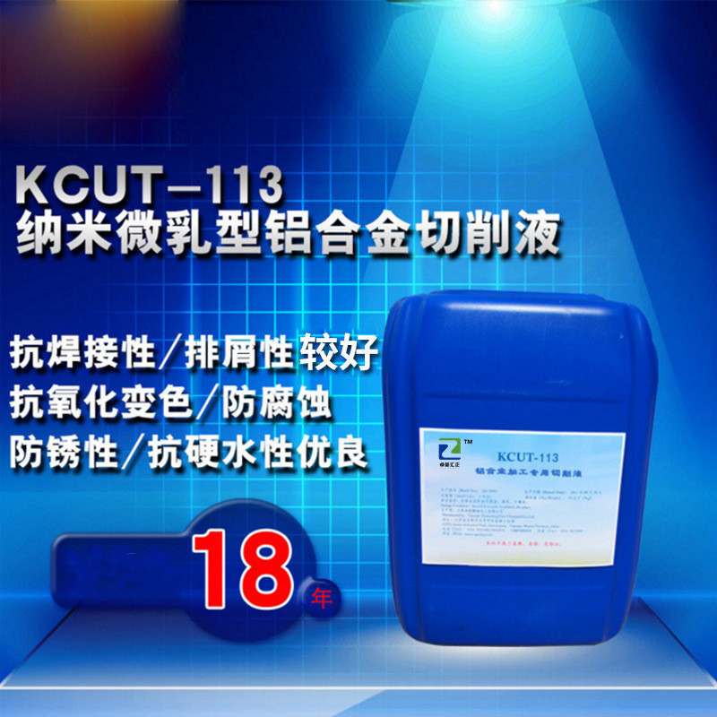 切削液         铝合金加工专用切削液 KCUT-113