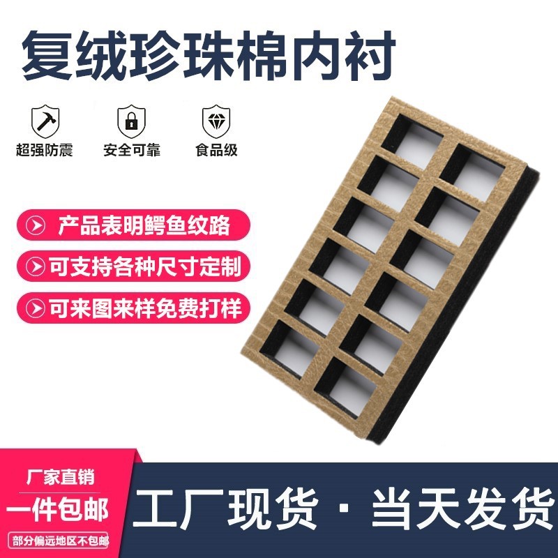 EPE异型珍珠棉内衬 高密度防震珍珠棉填充打包泡沫绒布珍珠棉定制