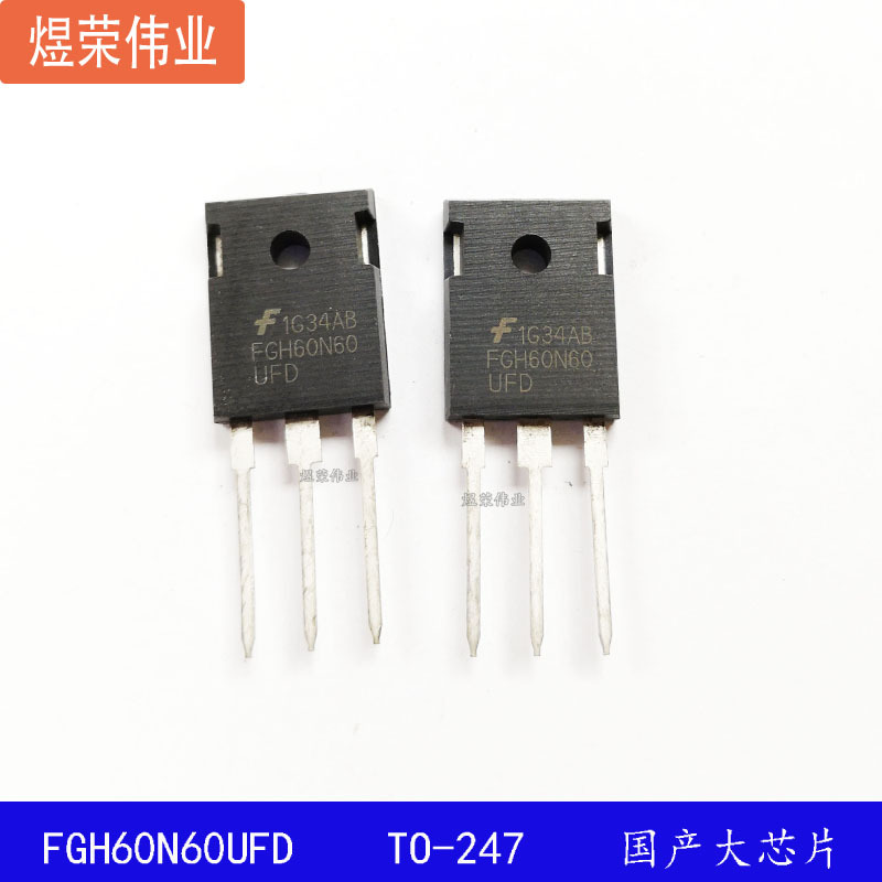 FGH60N60UFD 逆变器电焊机用大功率管 TO-247 60A600V G60N60UFD
