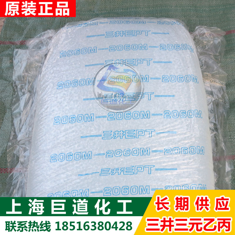 日本三井三元乙丙橡胶2060M 三元乙丙橡胶2060m 零出整柜均可