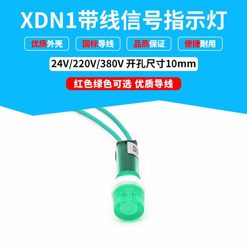 开孔10mm红绿色带线信号灯XDN1纯色电源指示灯24V220V380V