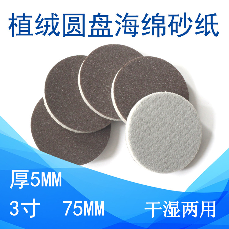 跨境货源 3寸75mm背绒海绵红砂海绵砂纸打磨抛光圆盘砂植绒砂纸