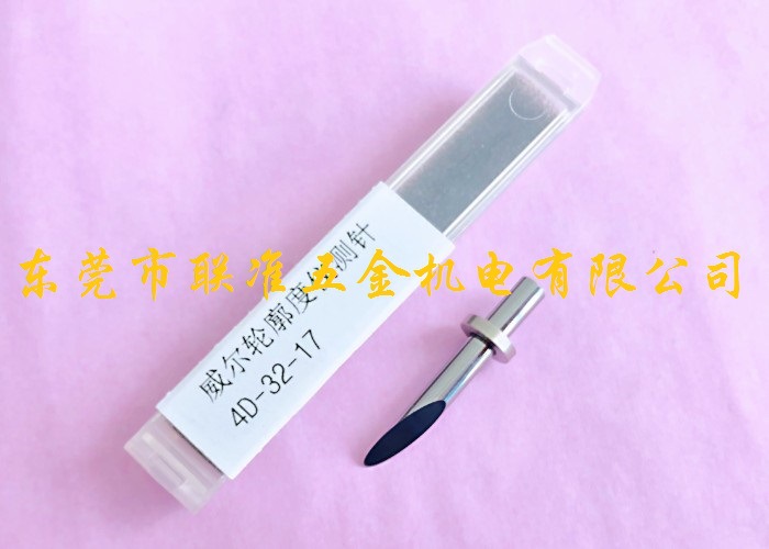 陕西威尔WALE轮廓度仪专用测针/单切面测针/圆锥形测针（可定制）