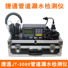 捷通JT-3000管道测漏仪自来水管地暖管漏水检测仪定位查漏听漏器