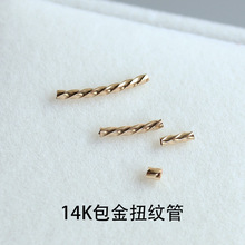 包金扭纹弯管美国14K注金螺纹管花纹麻花DIY饰品配件