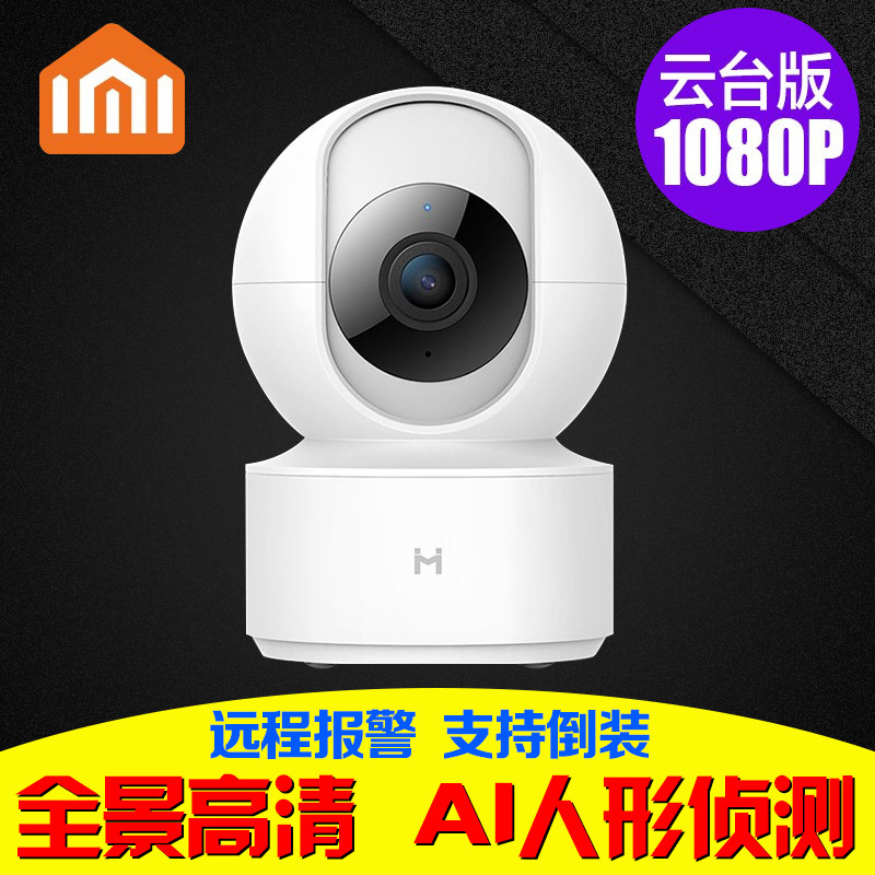 小米小白智能摄像机云台版360度全景高清手机家用网络监控摄像头