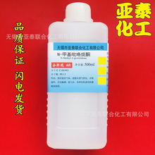 分析纯 AR N-甲基吡咯烷酮 电子级 500mL/瓶  CAS:827-50-4 NMP