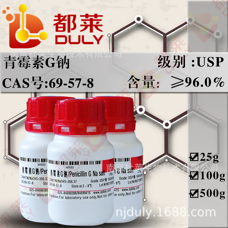 科研试剂 青霉素钠/青霉素G钠/Penicillin G Na salt 级别：USP级