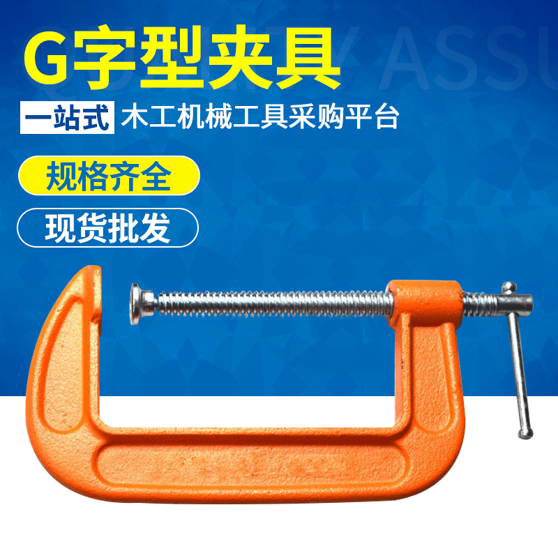 现货供应木工玛钢夹具G字型夹具夹持用木工G字夹木工夹|ms