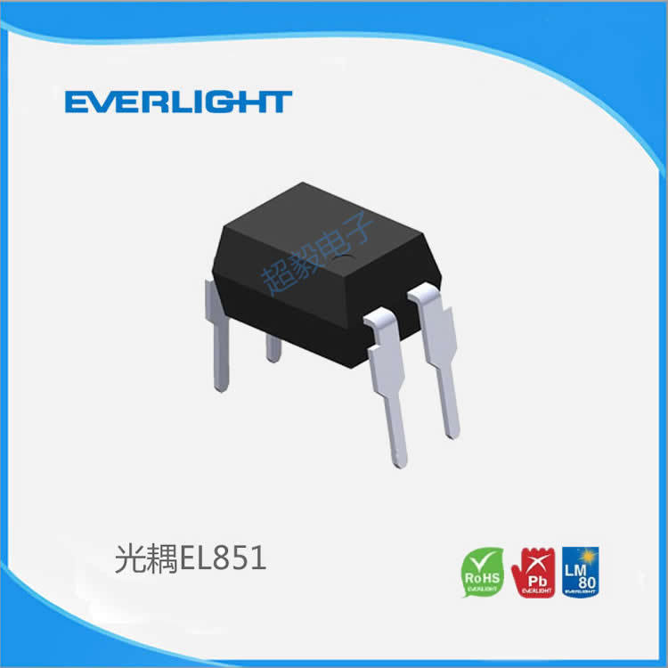 台湾亿光Everlight 光耦EL851线性光耦 电话线接口用 亿光代理商