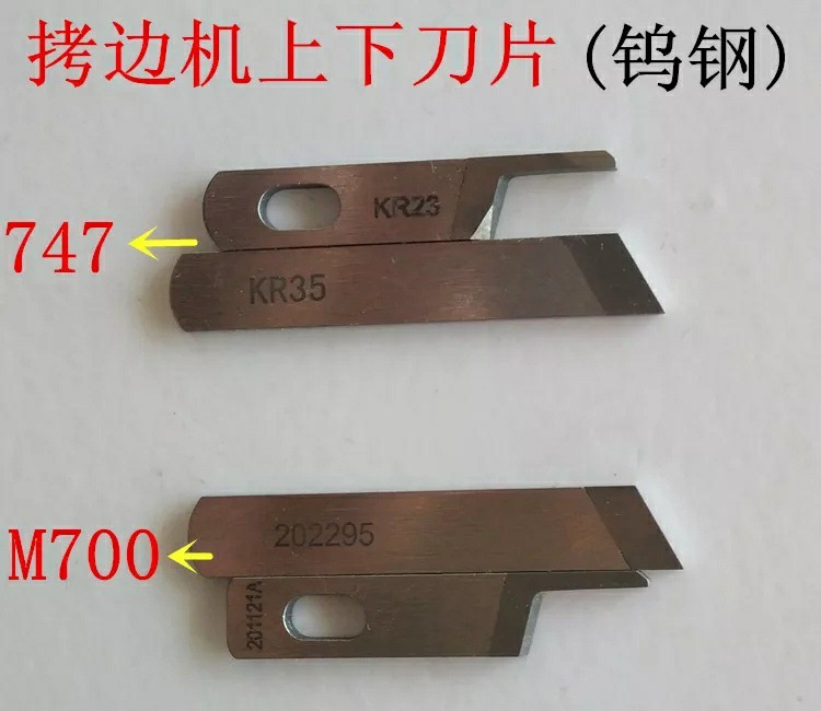 钨钢3线4线拷边机切刀 KR23 201121A上刀 锁边机包缝机KR35下刀片