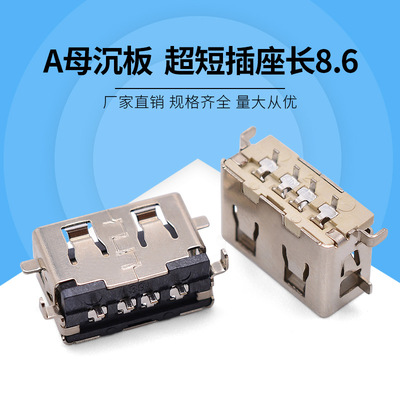 usb 2.0 Female AF Shen board 8.5 Ultra short socket Short body sunk plate 1.9mm Short body 8.6mm