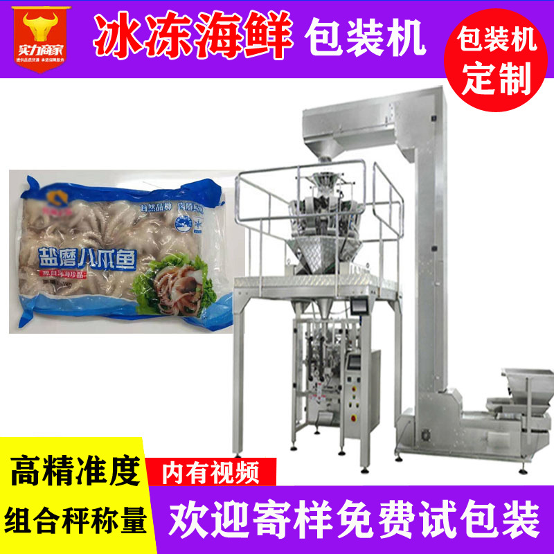 佛山众川鱿鱼墨鱼仔包装机 袋装电子秤全自动称重冰冻海鲜装袋机
