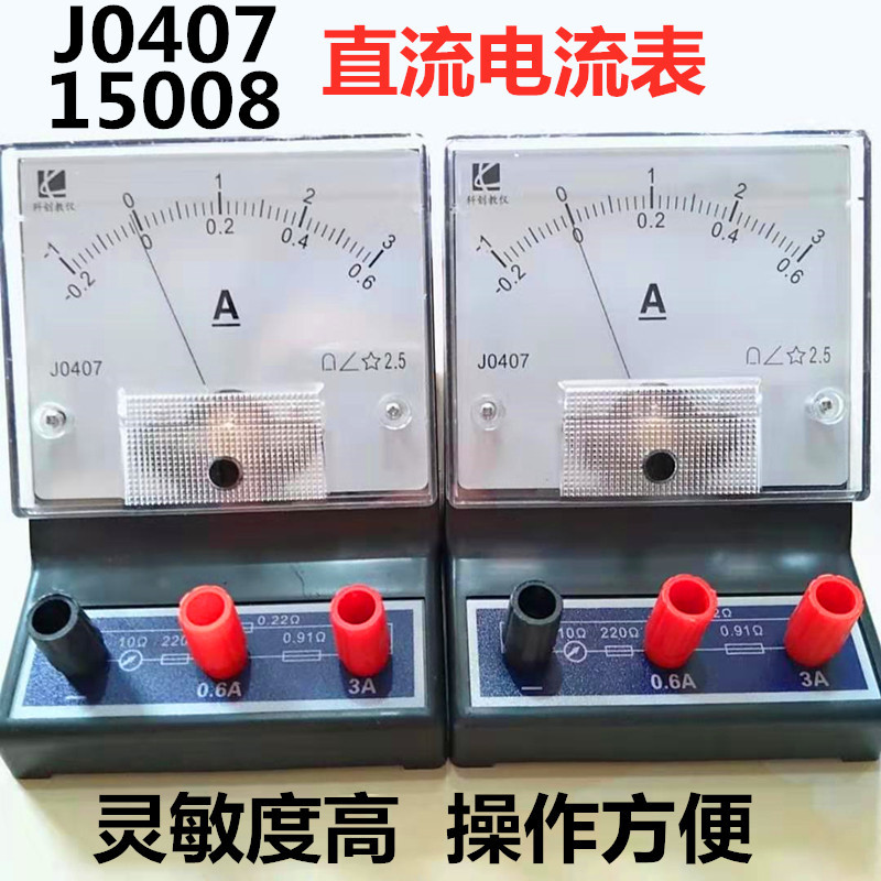 J0407 直流电流表2.5级0.6A3A安培表15008电流表物理电学实验器材