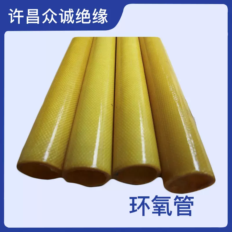 众诚绝缘生产环氧树脂绝缘管 3641环氧管加工 环氧玻璃钢套管价格