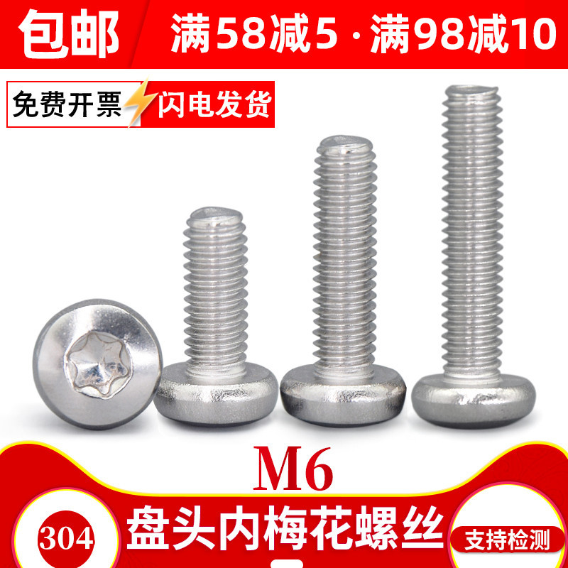 6mm盘头内梅花防盗螺栓304不锈钢镙丝/星形锣丝/圆头防拆卸螺丝M6