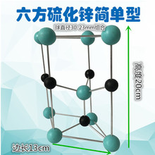 六方硫化锌晶胞（简单型）-硫化锌模型-纤锌矿晶胞 型号：JG-78