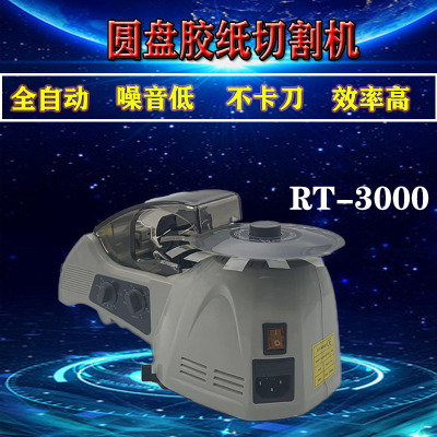 全自動智能膠紙切割機RT-3000