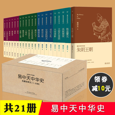 易中天中华史 全套21册卷 春秋战国秦汉三国两晋南北朝隋唐宋元|ru