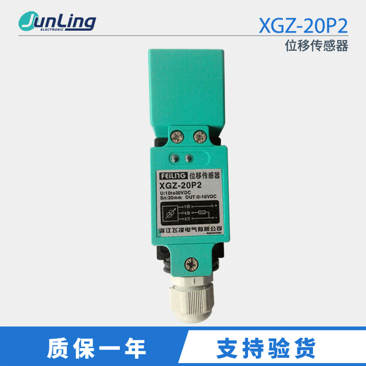 销售 洞头飞凌 FEILNG XGZ-20P2 位移传感器