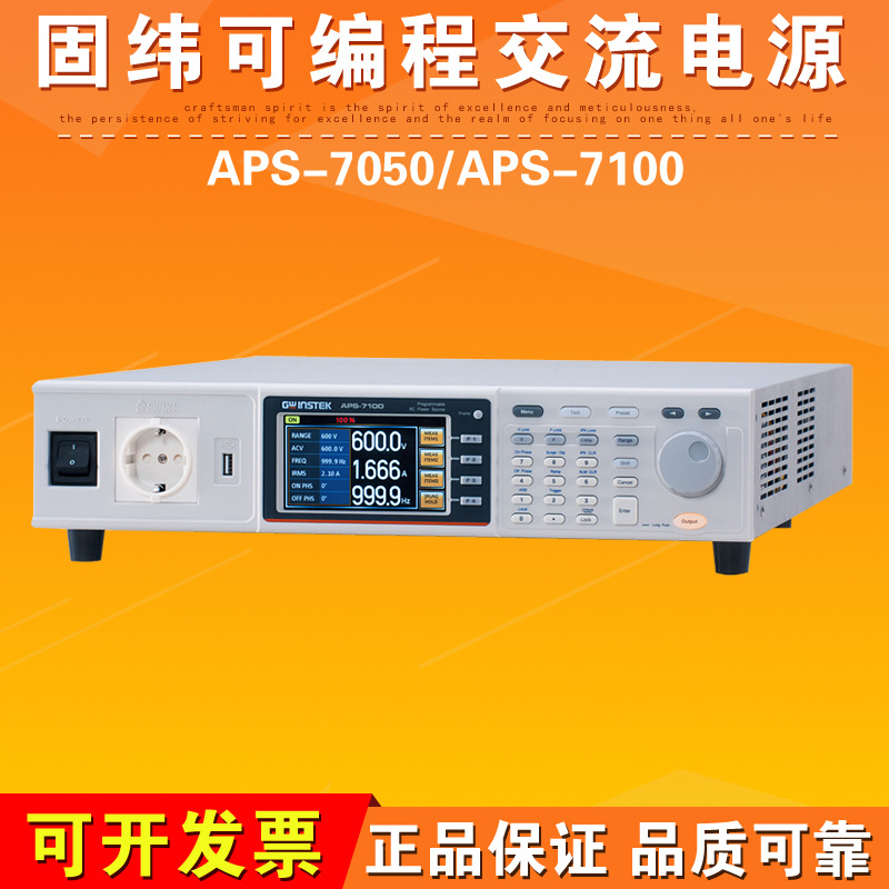 台湾固纬APS-7050/APS-7100可编程交流电源
