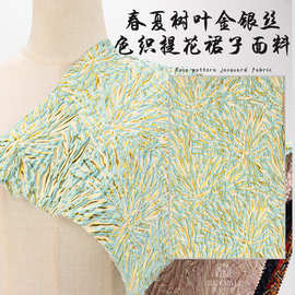 金属丝色织提花面料 树叶子精细提花布 欧美风时尚连衣裙布料批发