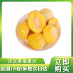 餐饮冷冻水果 冷冻黄桃桃瓣冷冻水果蔬菜食品批发饮品店用1公斤