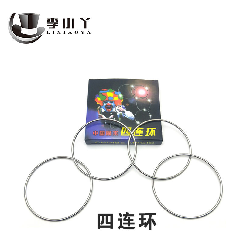 四連環 直徑10cm 魔術道具 魔術玩具 近景鐵環兒童魔術智力