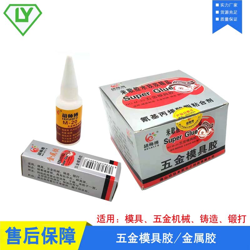 胡师傅五金金属胶 耐高温胶贴铜模具胶水 快干耐高温瞬干胶 M-20