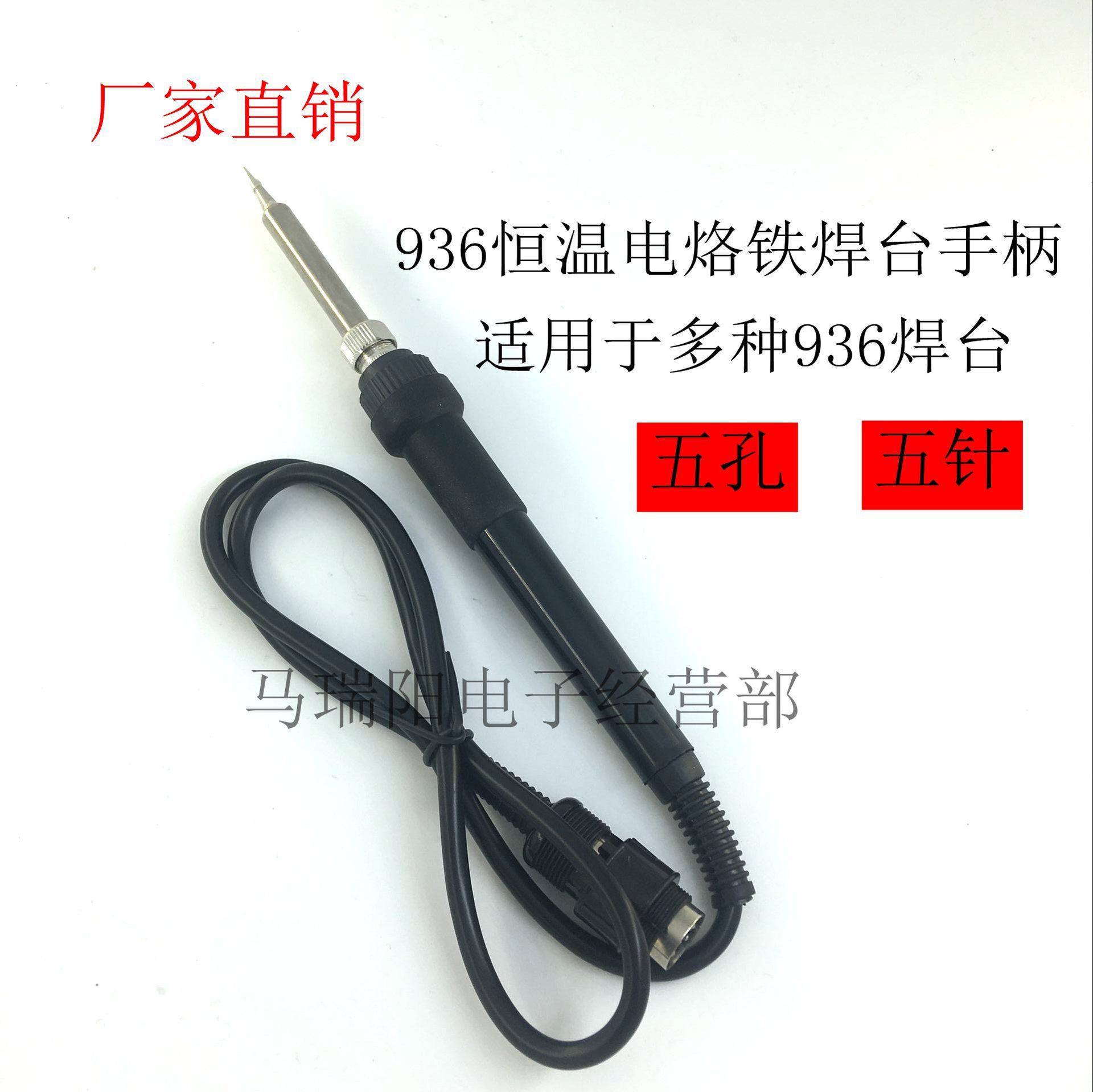 936 907五针五孔烙铁手柄 焊台手柄插拔 陶瓷发热芯恒温烙铁手柄