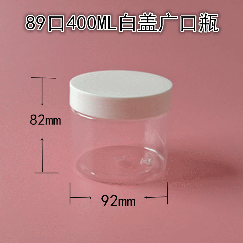 400ML塑料瓶白色塑料盖 膏霜瓶 面膜瓶 化妆品罐子 分装瓶 食品瓶
