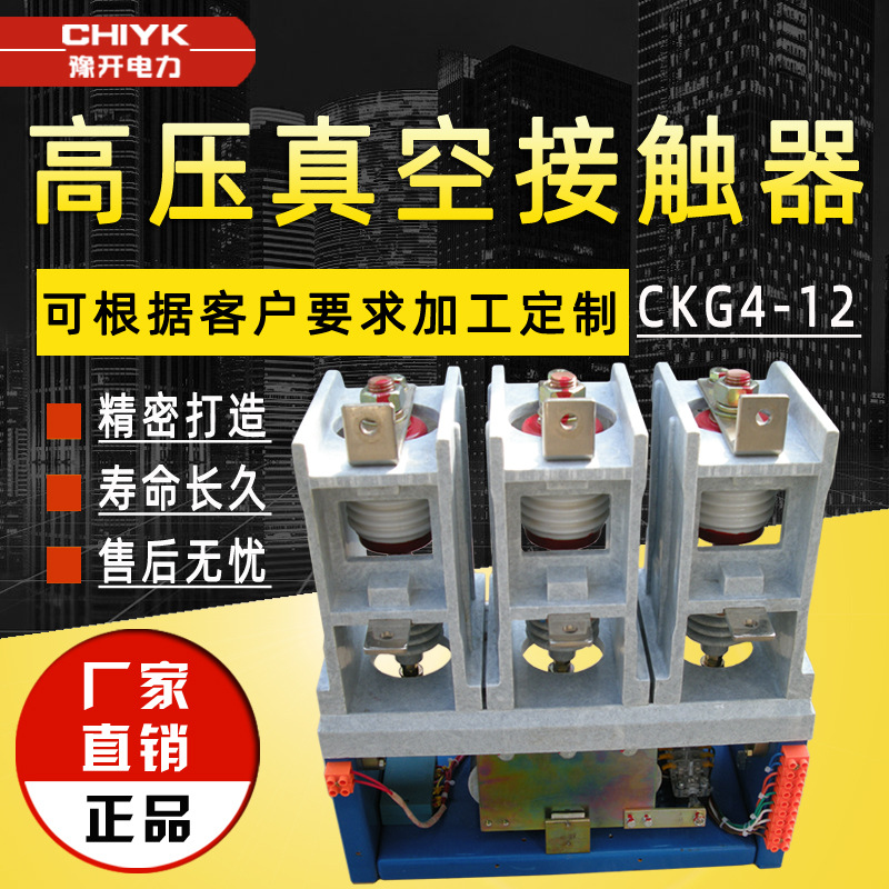 CKG3高压真空接触器CKG4-160A户内真空接触器6kV交流真空接触器