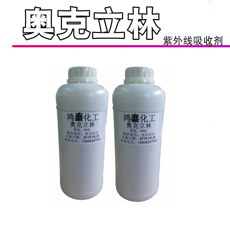 批发  国产奥克立林 紫外线吸收剂  化妆品原料  1kg起批~