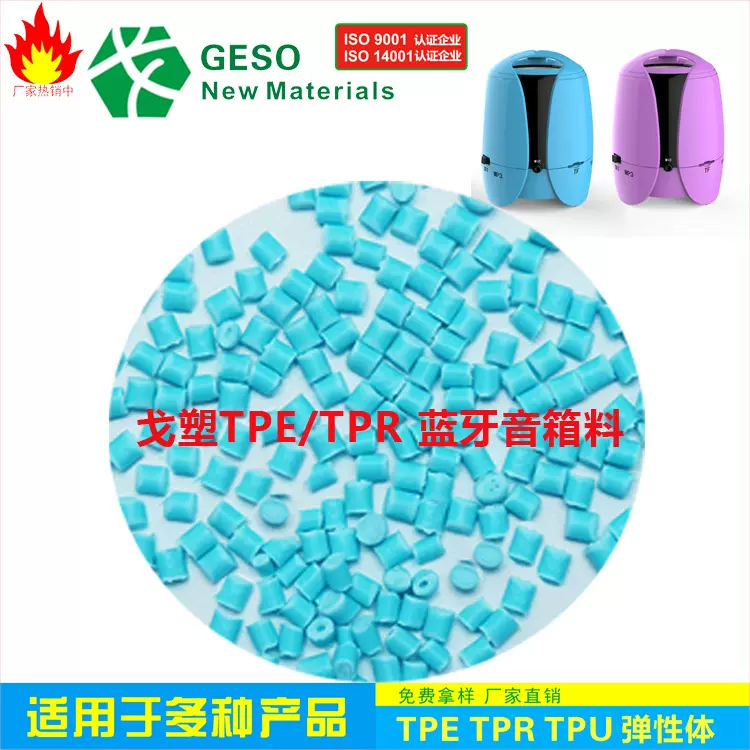 源头工厂直销 蓝牙音箱TPE原料 TPR包胶PP TPE包胶PC 音响外壳TPE