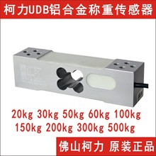 现供柯力UDB-50kg100kg200kg300kg称重传感器,高精度铝质传感器