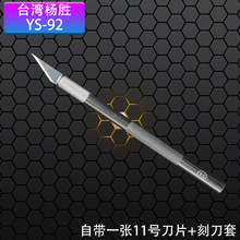 台湾杨胜牌YS92金属雕刻刀贴膜美工刀线路板割纸皮刻纸画橡章笔刀